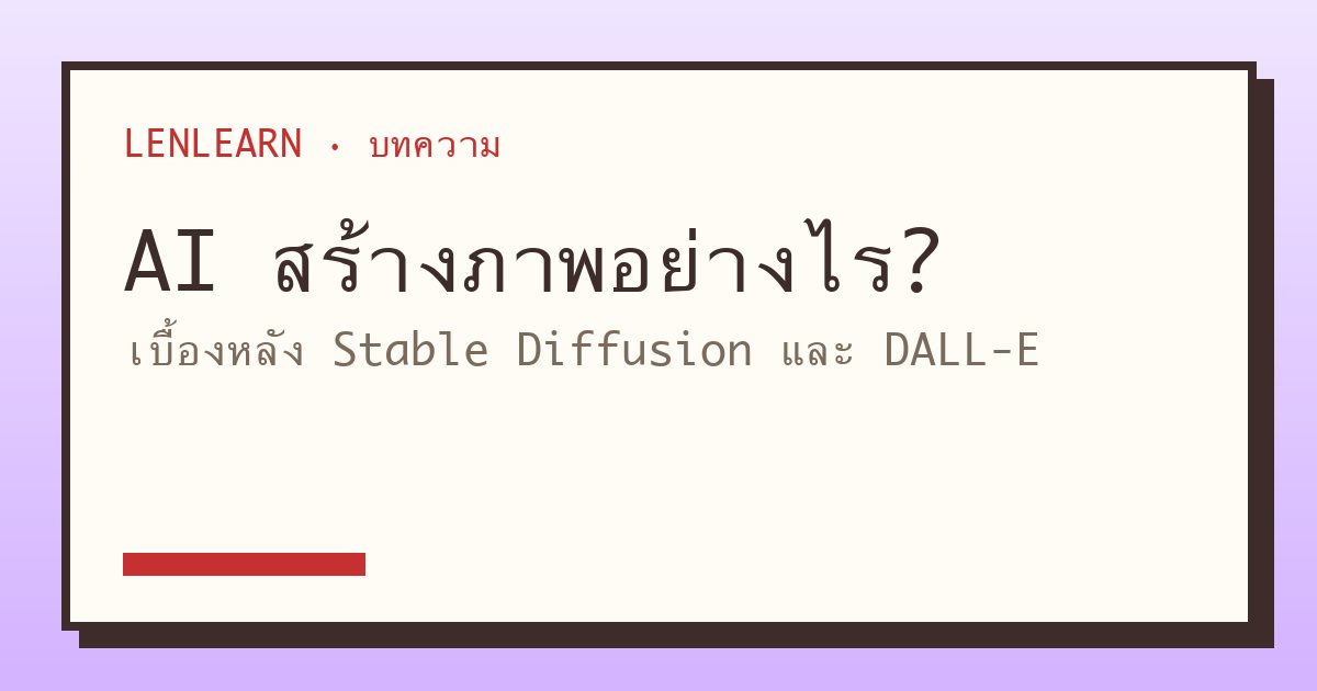 AI สร้างภาพอย่างไร? เบื้องหลัง Stable Diffusion และ DALL-E