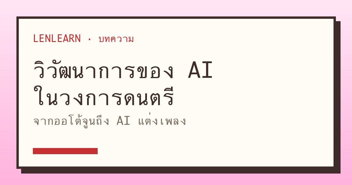 วิวัฒนาการของ AI ในวงการดนตรี: จากออโต้จูนถึง AI แต่งเพลง