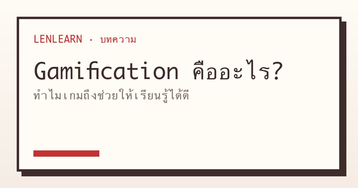 Gamification คืออะไร? ทำไมเกมถึงช่วยให้เรียนรู้ได้ดี