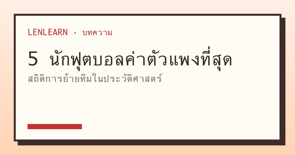 5 นักฟุตบอลที่ย้ายสโมสรแพงที่สุดในประวัติศาสตร์