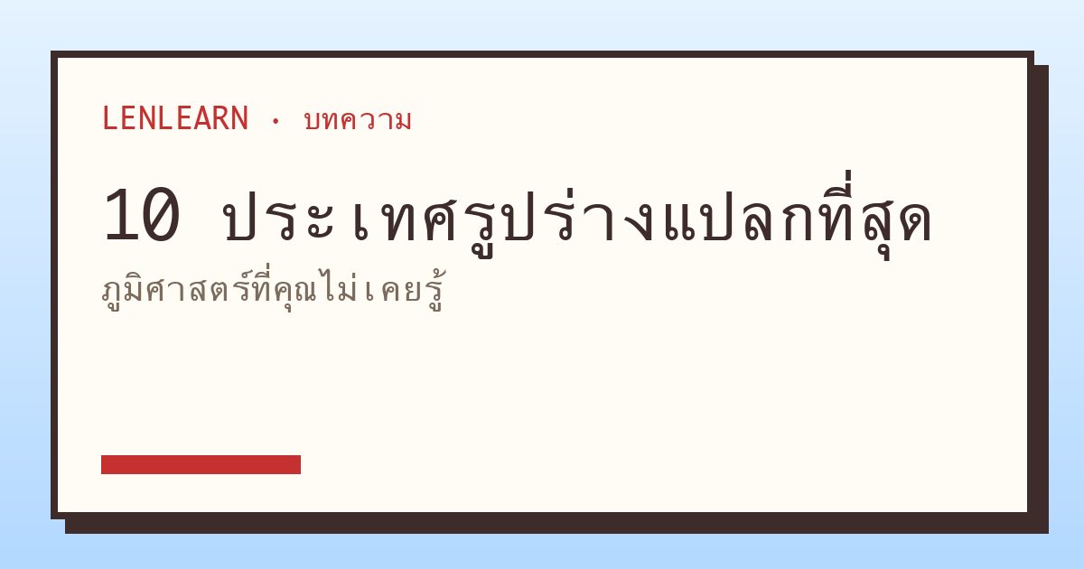 10 ประเทศที่มีรูปร่างแปลกที่สุดในโลก